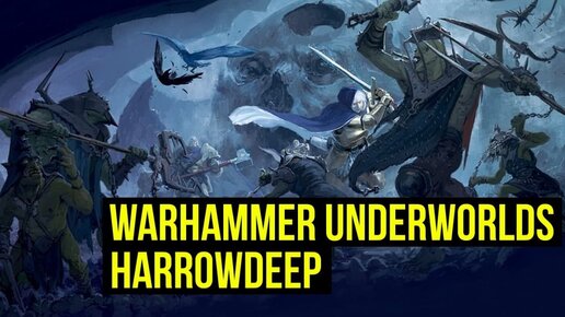 Harrowdeep. Warhammer Underworlds: анбокс и обзор! @Gexodrom ​