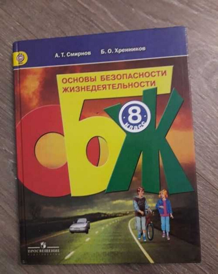    Учебник ОБЖ