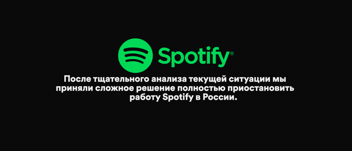 Как слушать Spotify в России бесплатно после санкций. Гарантированно рабочий спо