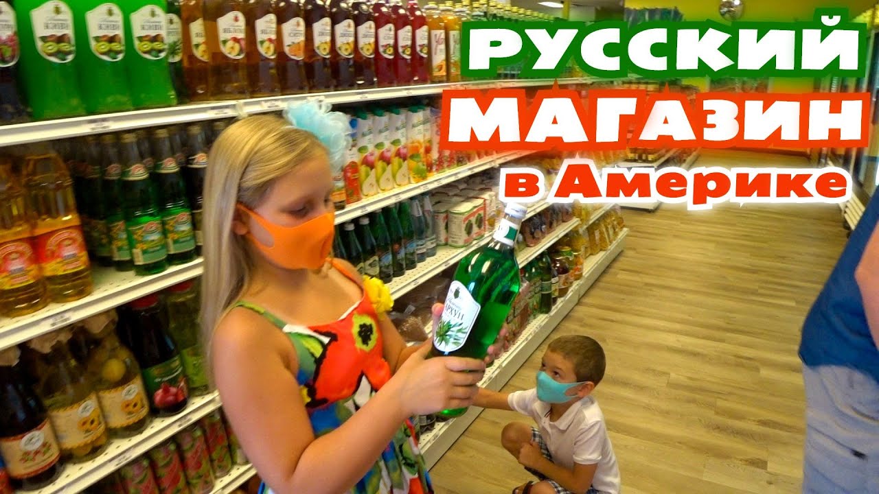 [Архивное видео] Открылся русский магазин в Америке Покупаем вкусняшки в  Матрешке Русская еда в США