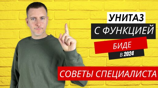 Унитаз с функцией биде в 2024 году: советы по выбору