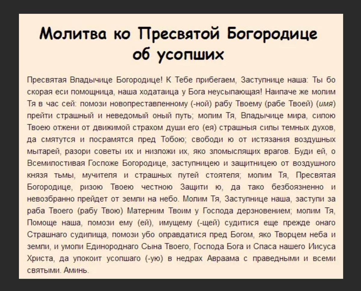 Молитва об умершем. Молитва о новопреставленном усопшем до 9 дней. Молитва об упокоении новопреставленного до 40 дней. Молитва до 40 дней о упокоении души усопшего. Молитва о новопреставленном до 40 дней Богородице