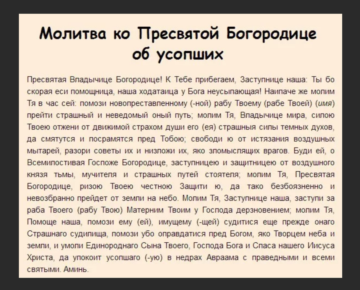 Молитва на поминках 40 дней. Молитва о новопреставленном усопшем до 9 дней. Молитва об упокоении новопреставленного до 40 дней. Молитва о новопреставленном до 40 дней Богородице. Молитва детей за усопших родителей.