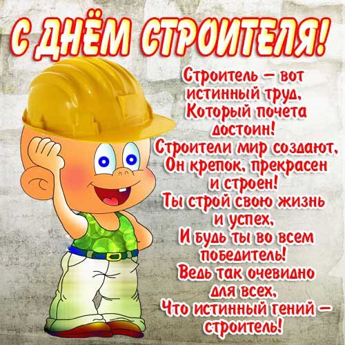 Именная открытка «С Днём строителя!»