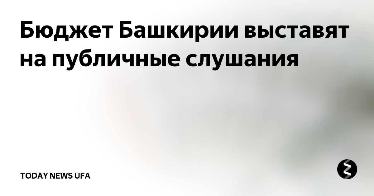 Башкортостан бюджет 2025. Башкортостан бюджет 2025
