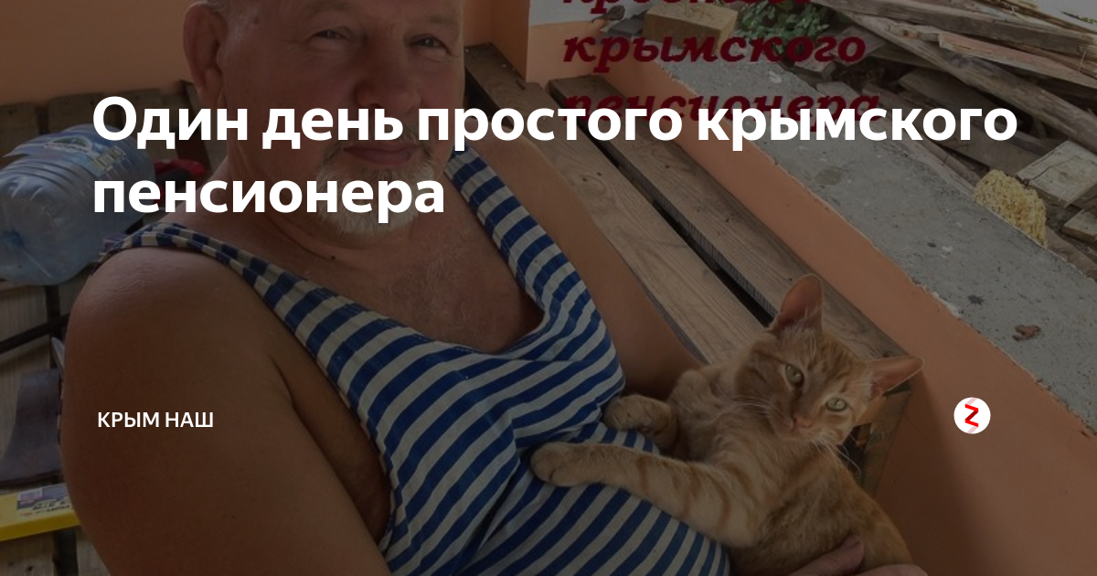 Один день простого крымского пенсионера | Крым | Дзен