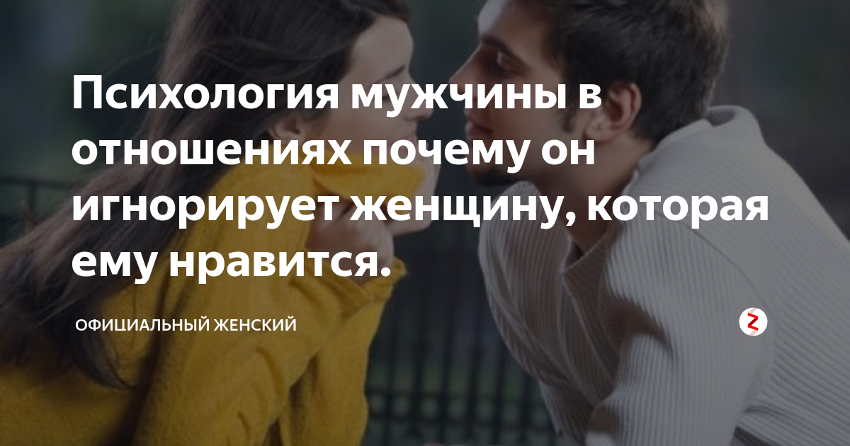 Мужчина игнорирует женщину молчанием что делать. Психология мужчин. Игнорирование женщины. Психология отношений. Мужчина игнорирует женщину.