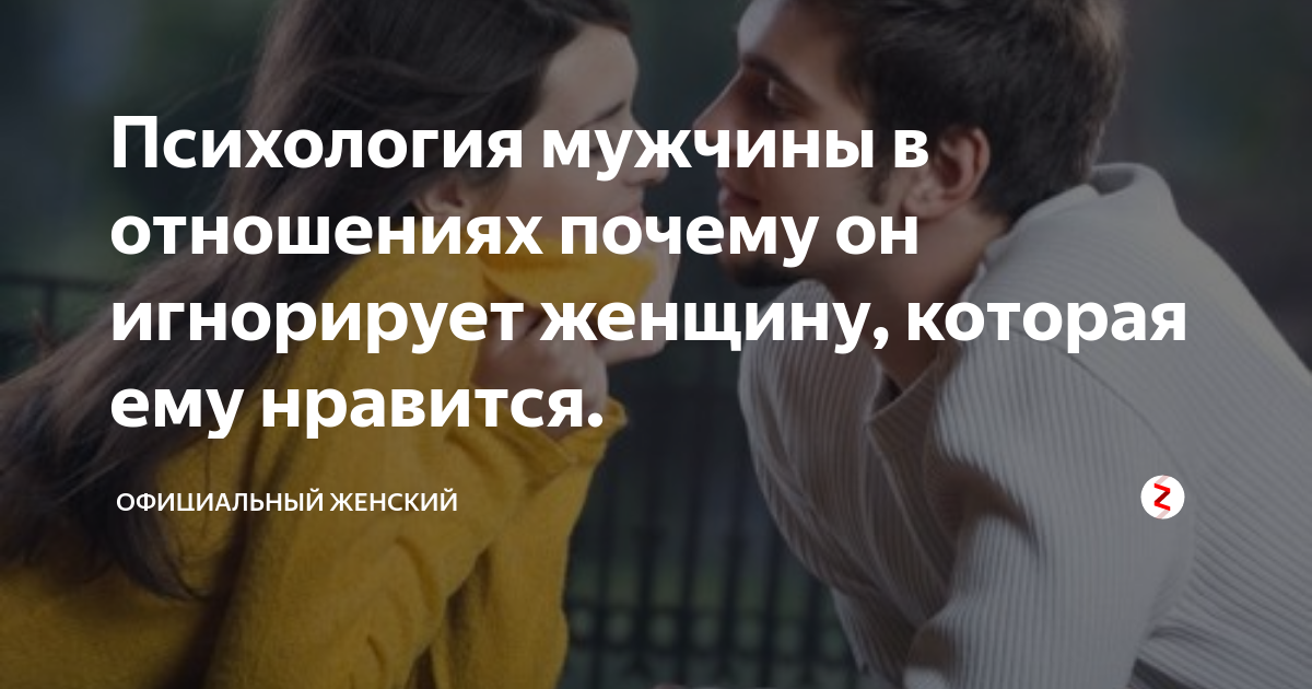 9 причин, по которым парень игнорирует вас после ссоры, и 11 вещей, которые вы можете сделать