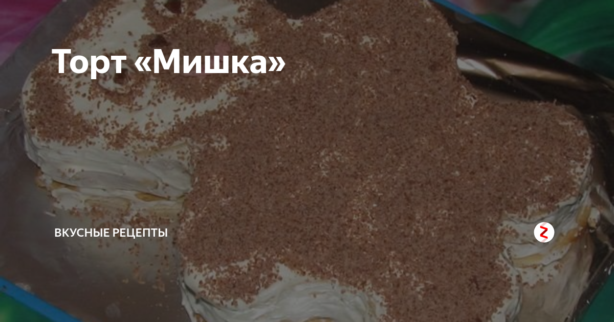 Рецепт торта из коржей мишка