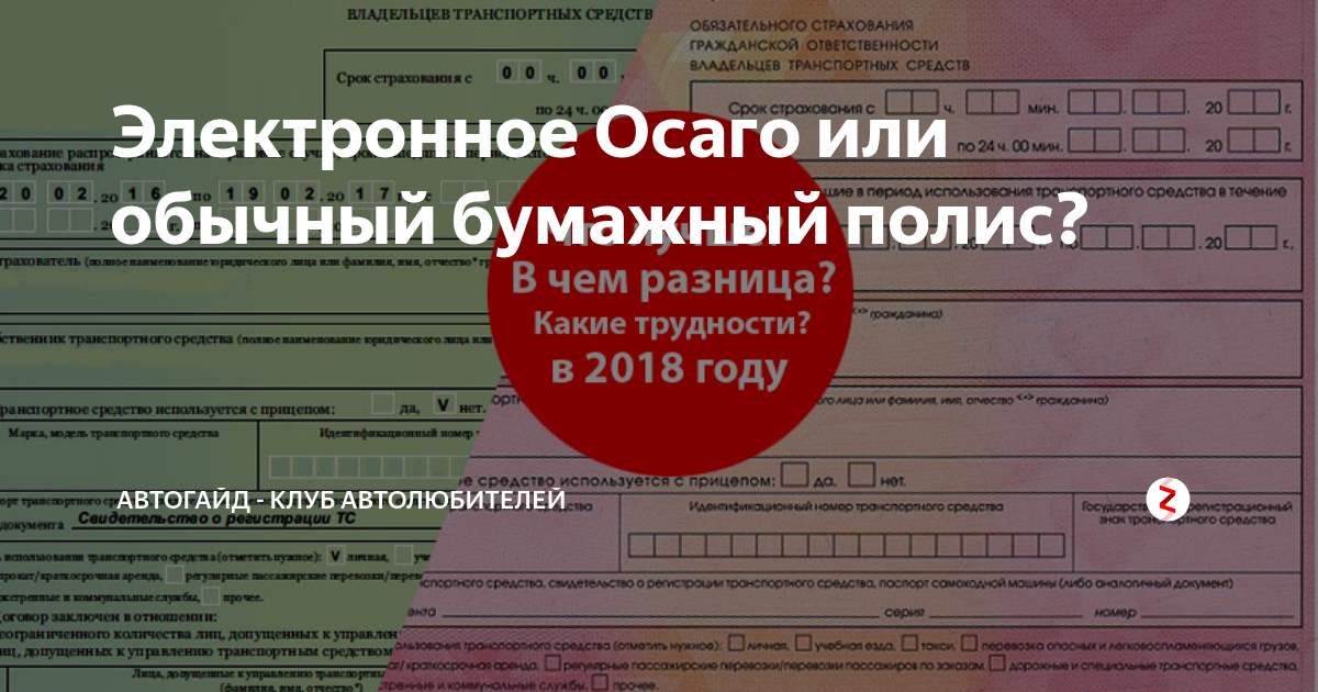 Электронный ОСАГО или бумажный. Электронное ОСАГО бумажное. Бумажный полис ОСАГО. ОСАГО или ОСАГО.