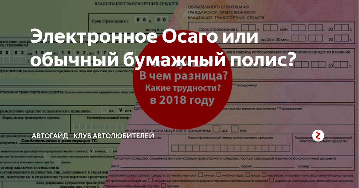 Адрес компании осаго. Электронный ОСАГО или бумажный. Электронное ОСАГО бумажное. Бумажный полис ОСАГО. ОСАГО или ОСАГО.