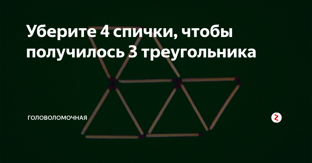 Три получиться. Уберите 3 спички чтобы получилось 3 треугольника. Уберите 6 спичек чтобы получилось 3 треугольника. Убрать 4 спички чтобы получилось 3 треугольника. Уберите 4 спички чтобы получилось 4 треугольника