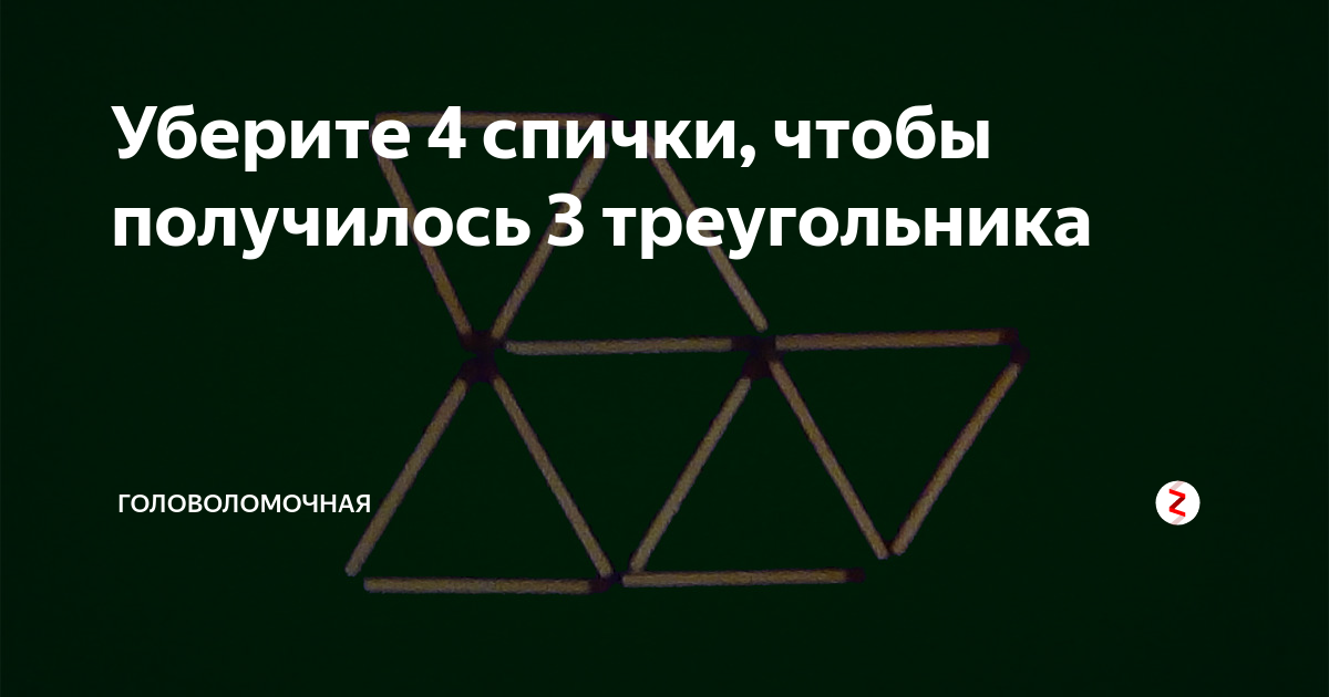 Уберите 6 спичек. Убери 6 спичек чтобы получилось 3 треугольника. Уберите 4 спички чтобы получилось 3 треугольника. Уберите 4 спички чтобы получилось 4 треугольника. Убрать 6спичку,чтобы получилось 3треугольника.