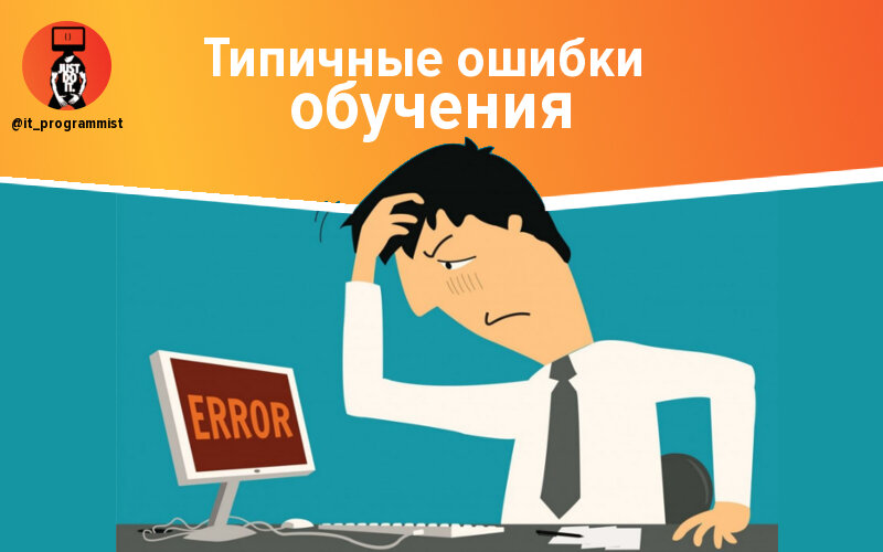 Ошибки учат. Обучение на ошибках. Картинка ошибки учат. Ошибки при обучении.