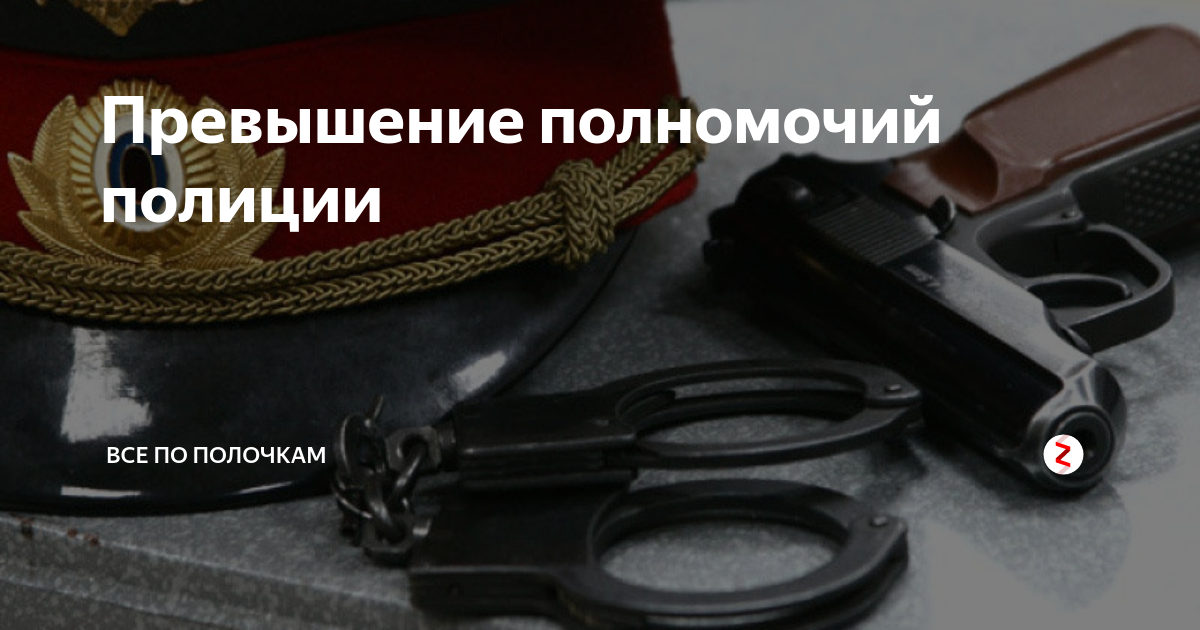 Превышение полномочий полиции. Злоупотребление должностными полномочиями. Превышение должностных полномочий полицией. Превышение должностных полномочий плакат. Превышение полномочий приставом