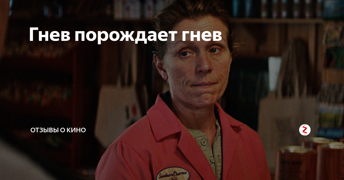 Гнев порождает гнев | Отзывы о кино | Дзен