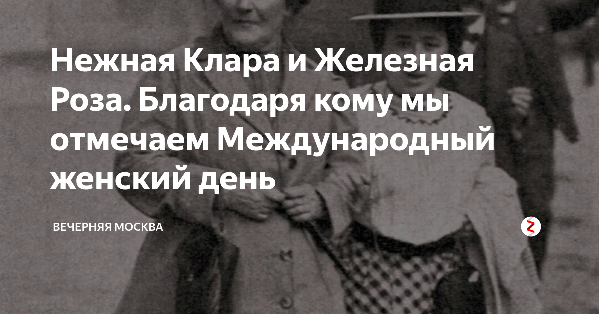 С праздником Клары Цеткин и розы Люксембург. Открытки с Кларой Цеткин и розой Люксембург. Открытки с кларой цеткин и розой