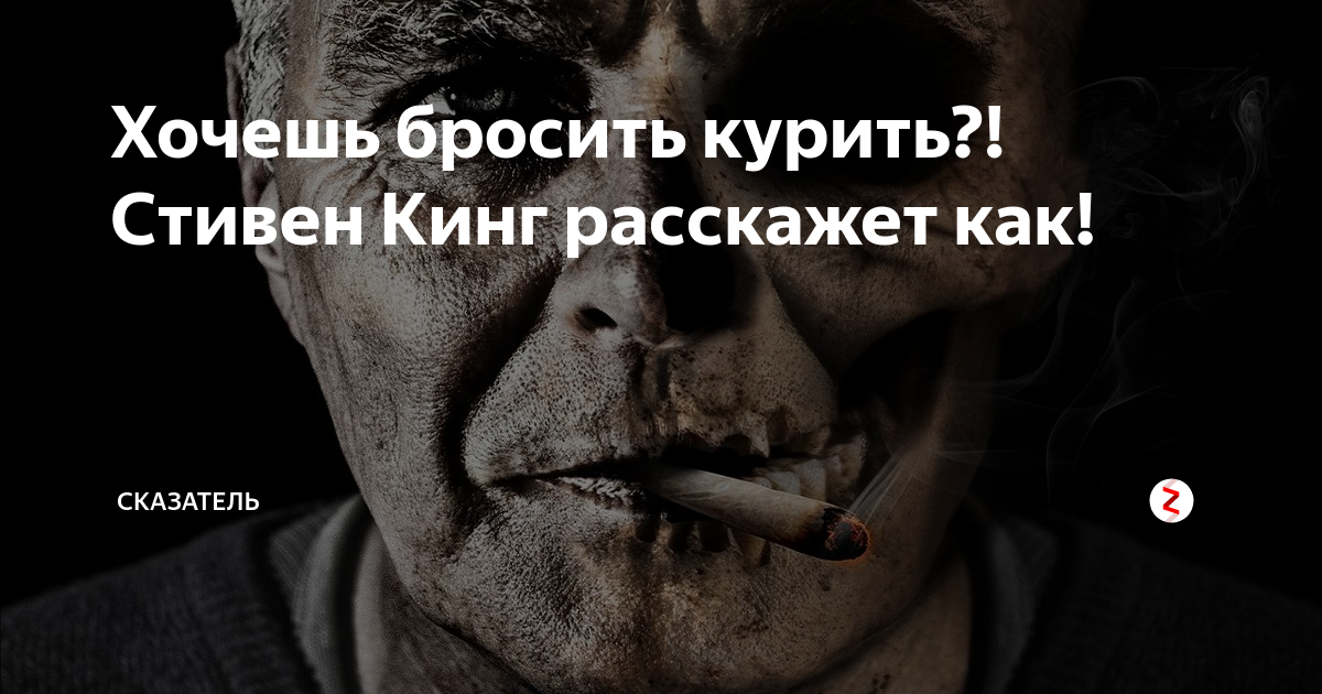 Книга курил бросил читать. Бросайте курить Стивен Кинг. Кинг Корпорация бросайте курить. Стивен Кинг «Корпорация. Корпорация «бросайте курить» Стивен Кинг книга.