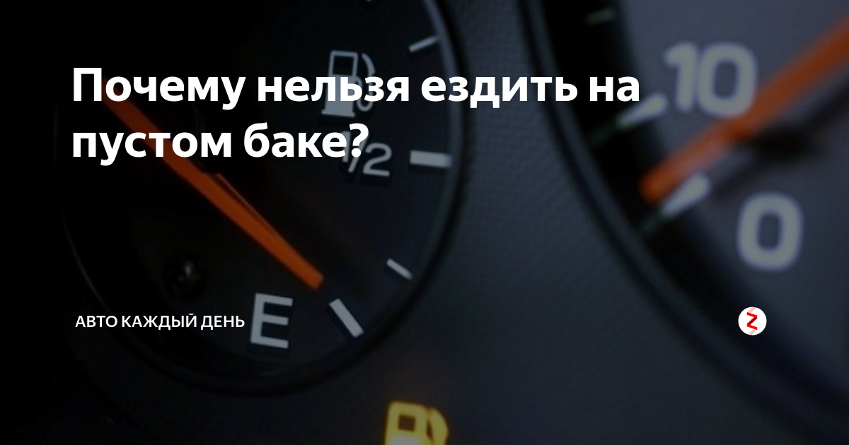 Почему нельзя ездить. Ездить на пустом баке почему нельзя. Пустой бак прикол. Если загорелся чек в машине можно ли ездить.