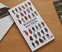 У этой книги, которая сразу выделяется среди всех остальных своим форматом,  много достоинств: качество издания, количество информации и уникальный  способ её подачи. Мы совершаем путешествие в историю человечества,  вспоминаем все войны и завоевания, видим главных героев этих событий —  воинов разных времён и народов.