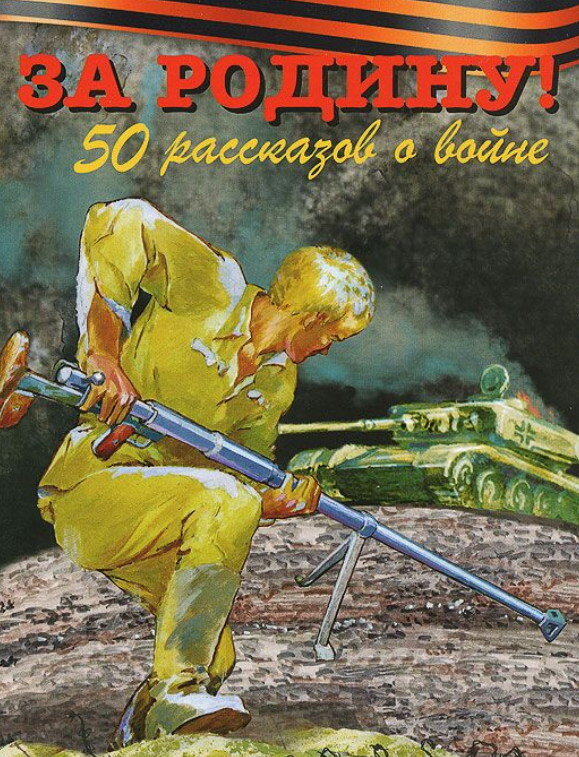 За Родину! 50 рассказов о войне. Сборник рассказов о Великой Отечественной войне для детей младшего и среднего школьного возраста.