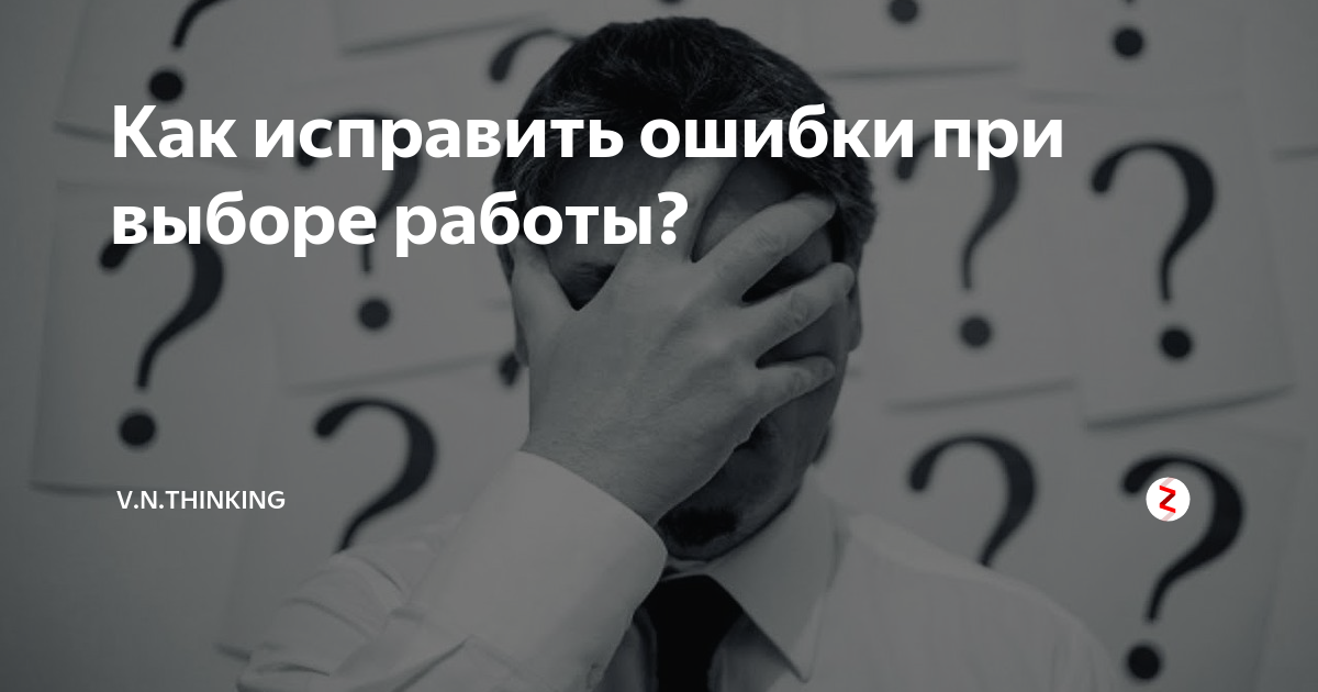 Неправильно сделала выбор. Исправление цитаты. Выбор работы. Ошибся в выборе. Неправильный выбор