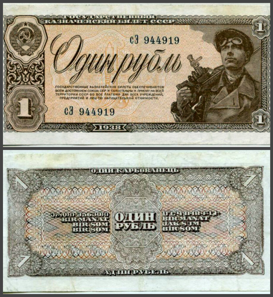 1 рубль 1938 г.