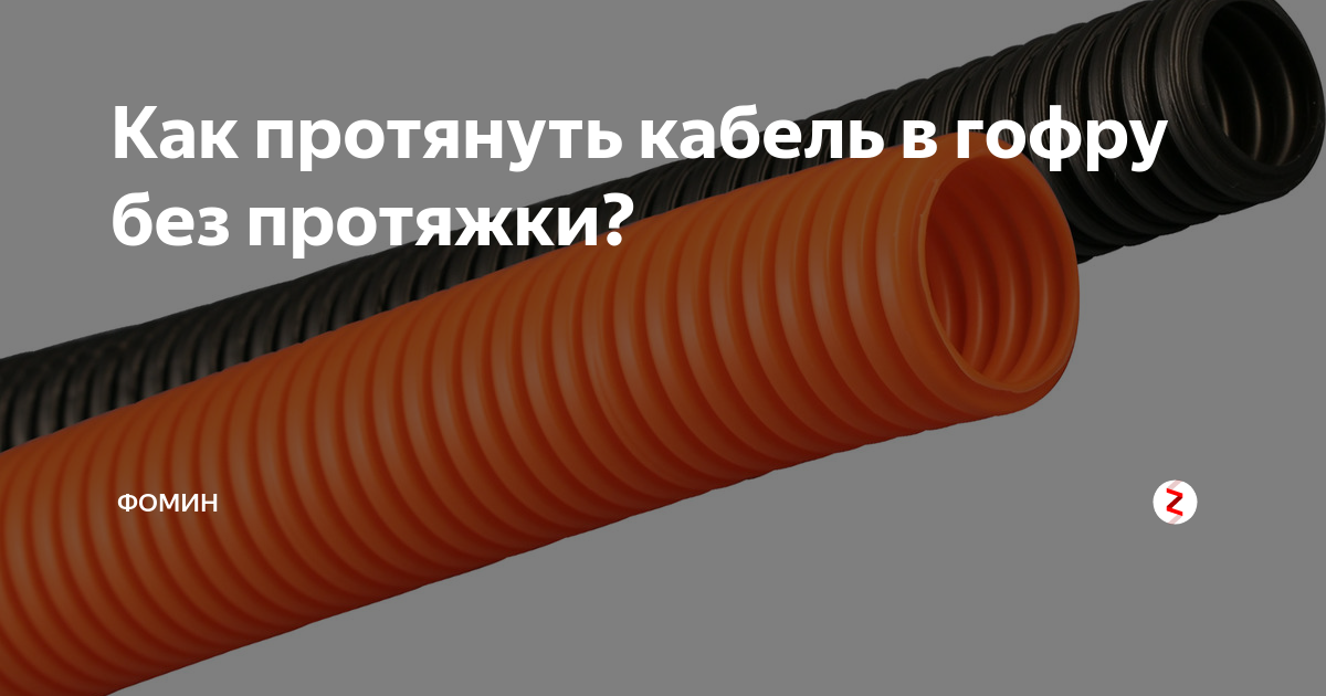 Как протянуть гофру. Кабель в гофру без протяжки. Протягивание кабеля в гофре. Протяжка кабеля в гофру. Протянуть кабель в гофре