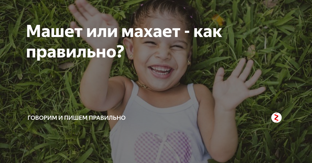 Машущий или машащий. Махает или машет. Махает или машет как правильно говорить. Махаю или Машу. Махаю или Машу как правильно.