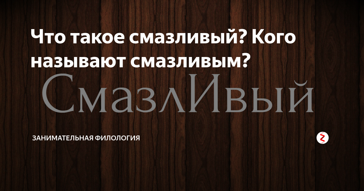 Что такое смазливый? Кого называют смазливым? | Всезнания | Дзен