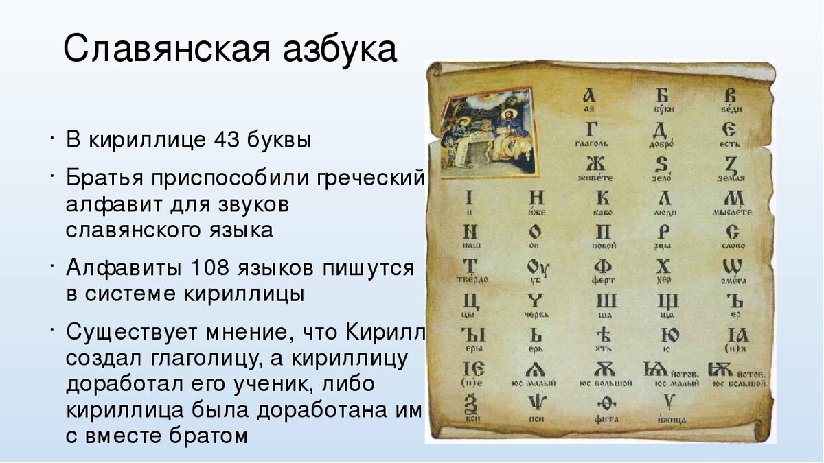 Сколько букв в первом алфавите. Кириллица характеристика письменности. Славянская Азбука кириллица. Старославянская письменность. Славянская письменность кириллица.