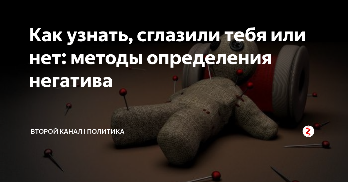 как понять что сглазили или навели. как узнать порчу. как понять что сглазили или навели. как понять что сглазили или навели. как понять что на тебе порча.