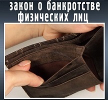 В чем же состоит само процедура банкротства. Так при обращении в суд стоит собрать полный пакет документов, которые поведают Фемиде о платежеспособности особы и отсутствии возможности платить по финансовым обязательствам. При признании ее банкротом особе назначают персонального управляющего, который и будет собирать требования каждого заимодателя, оценивать имущество и делать вывод о реальном положении вещей и способности платить по счетам.
