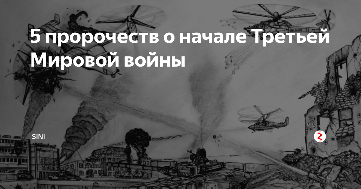 Третью мировую войну предсказания