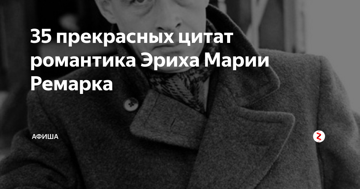 Цитаты эриха марии. Цитаты Ремарка. Отрывки из Ремарка. Красивые цитаты из книг Ремарка. Литературное наследие Ремарка