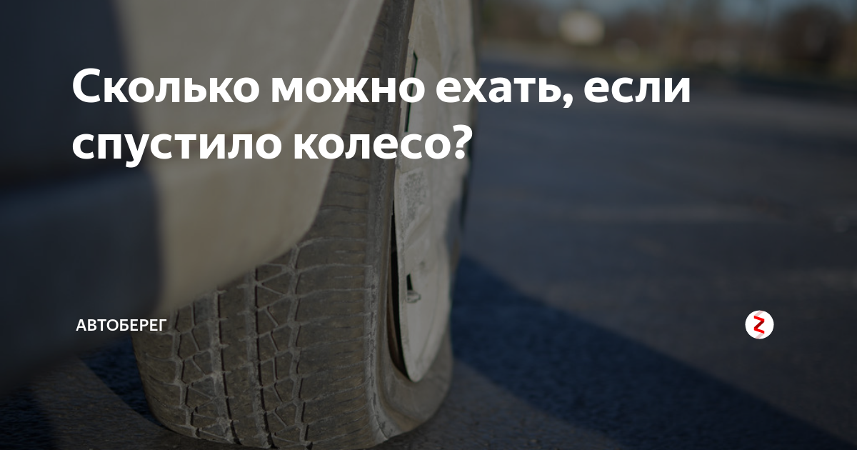 Сколько можно ехать, если спустило колесо? | АвтоБерег | Дзен