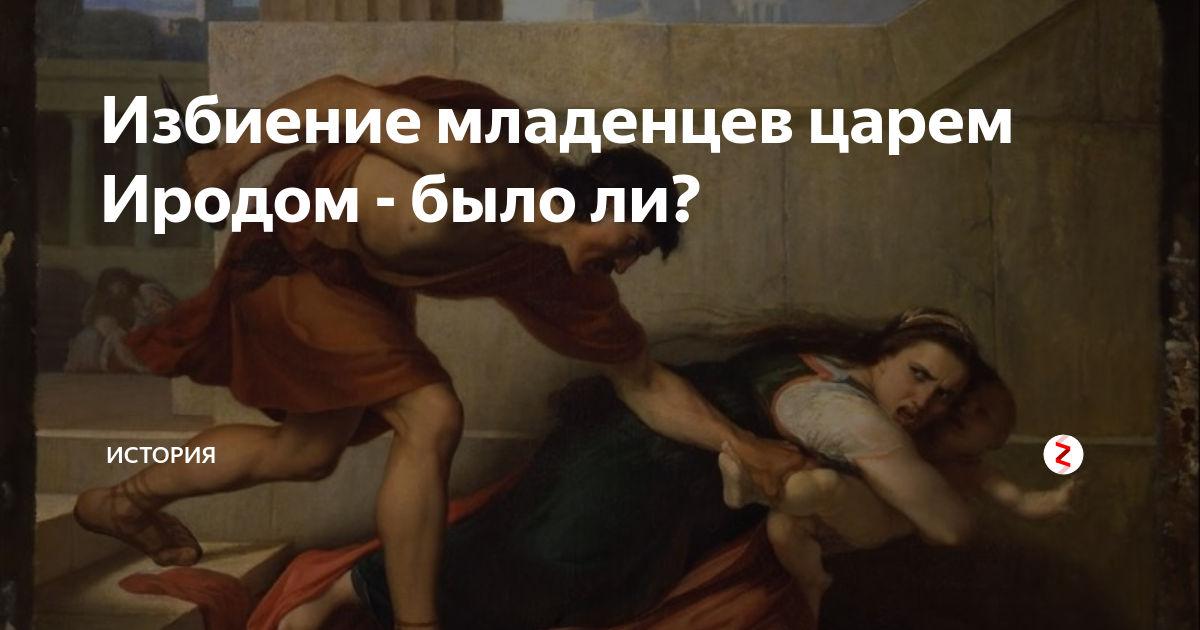 Почему ирод убивал младенцев. Икона избиение вифлеемских младенцев. Избиение младенцев значение. Царь ирод убиение младенцев. Почему ирод убивал младенцев.
