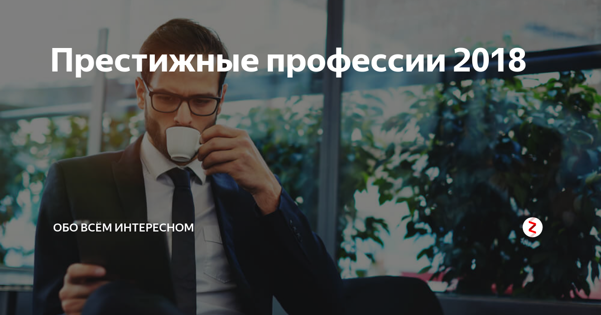 Престижные профессии 2018 | Интересный | Дзен