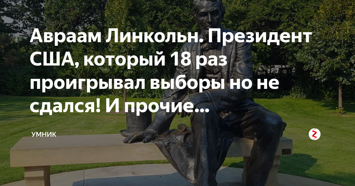 Авраам Линкольн. Президент США, который 18 раз проигрывал выборы но не ...