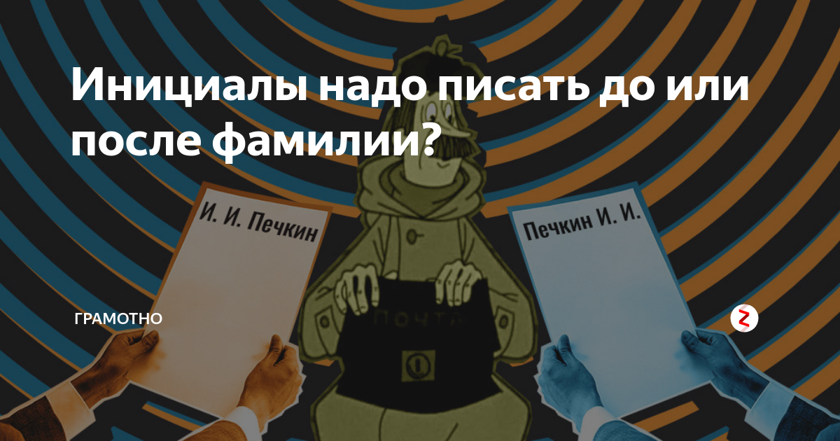 Инициалы надо писать до или после фамилии? | Телега денег | MAKSIM ...