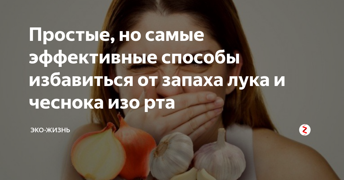 Как избавиться от запаха чеснока изо. Продукты избавляющие запаха изо рта. Чесночный запах изо рта. Как быстро избавиться от запаха чеснока.