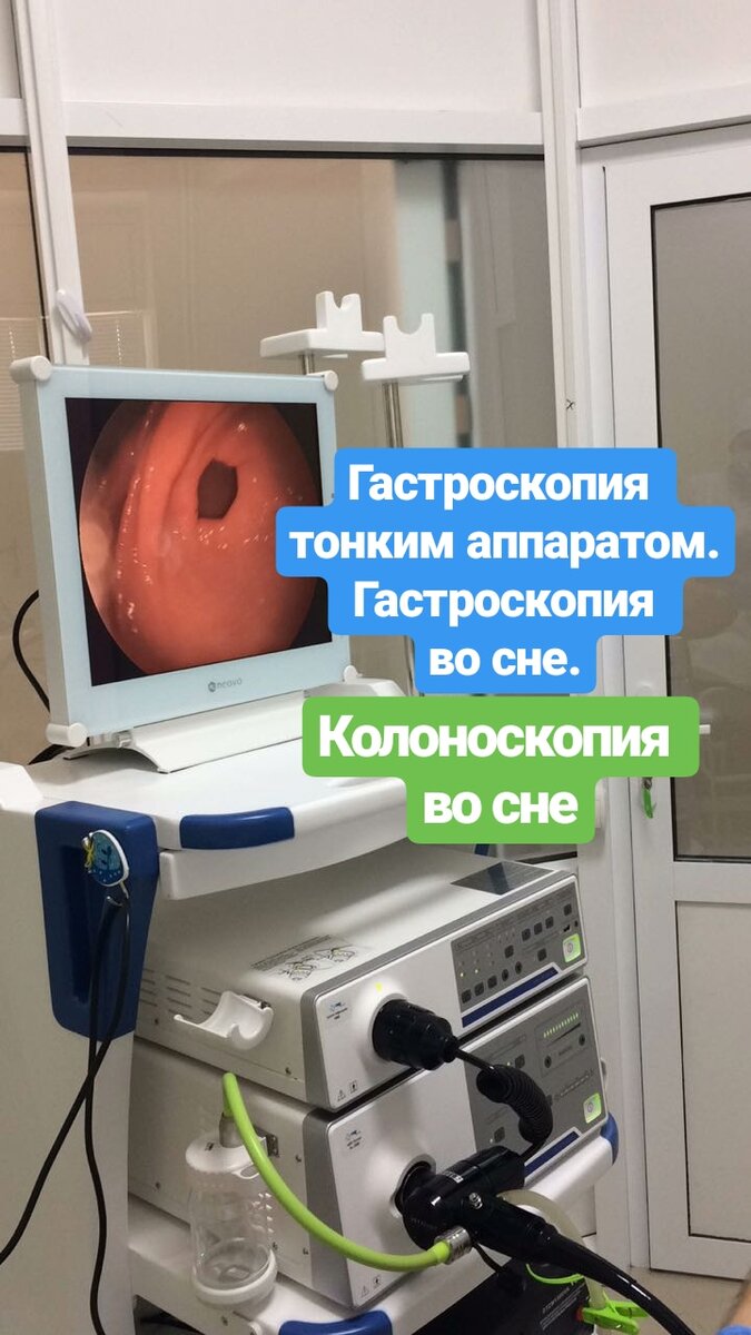 В своей повседневной практике я использую эндоскоп нового поколения. этот аппарат существенно тоньше чем обычный. Это позволяет значительно уменьшить неприятные ощущения во время исследования. а для тез пациентов которые вообще боятся пройти эндоскопию я рекомендую пройти гастроскопию или колоноскопию во сне.для этого мы даем пациенту медикаментозный сон во время которого пациент спит, ничего не чувствует. я бы назвал эту процедуру "приятной эндоскопией". для записи на "приятную эндоскопию" Вы можете записаться на прием по телефону 8 928 59 49 789.