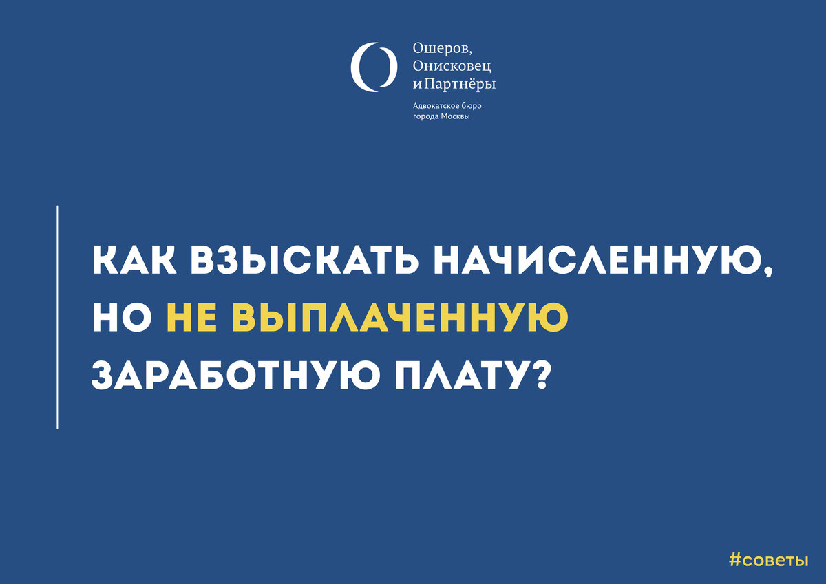 Как Взыскать Начисленную, Но Не Выплаченную Заработную Плату.