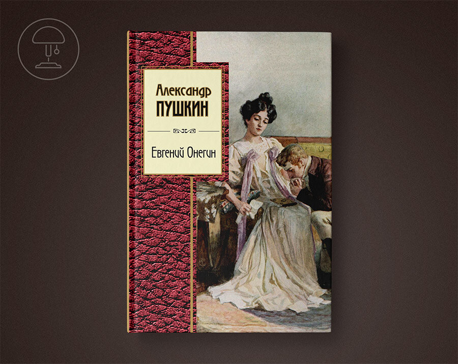 Автор произведения онегин. Евгений Онегин Александр Пушкин. Роман Пушкина Евгений Онегин. Романи Александр Сергеевич Пушкин 