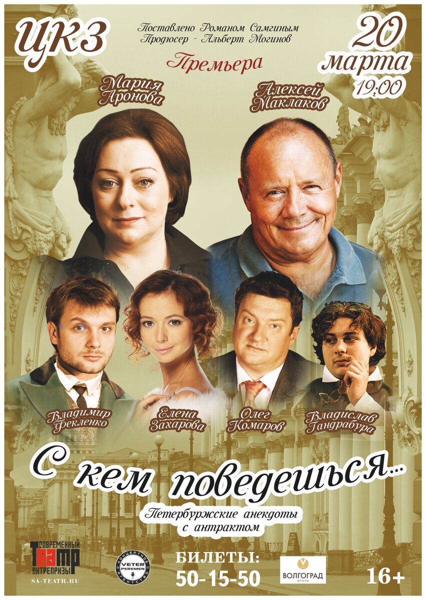 СЕЗОН 2019 Спектакль "С КЕМ ПОВЕДЕШЬСЯ…" в Волгограде!
#ПРЕМЬЕРА

Жанр: Петербуржские анекдоты 
Режиссёр: Роман Самгин

В ролях: Мария Аронова, Алексей Маклаков, Владимир Фекленко, Елена Захарова, Олег Комаров/ Борис Покровский, Владислав Гандрабура/ Александр Бобров/ Сергей Лавыгин

«С кем поведешься …» - это многочисленные комичные ситуации, пропитанные искрометным юмором, переносящие зрителя в Петербург конца 19-го века!
Наблюдая за колоритными персонажами, их делами, проблемами, образом мысли, легко понять, что, несмотря на прошедшее время и всяческие изменения, суть русского человека осталась прежней, а вопросы, волновавшие героев в 19 веке, актуальны и по сей день. Постановщиком по-настоящему динамичного спектакля, наполненного песнями и танцами, выступил режиссёр Ленкома, ученик Марка Захарова - Роман Самгин, которому поистине удаются постановки в комедийном жанре! 

Продолжительность: 2 часа 10 минут с антрактом.
#МарияАронова #АлексейМаклаков #ВладимирФекленко #ЕленаЗахарова #спектакль #комедия #РоманСамгин #Петербуржскиеанекдоты #Скемповедешься #ветерперемен #CAVeterPeremen #волгоград #цкз
