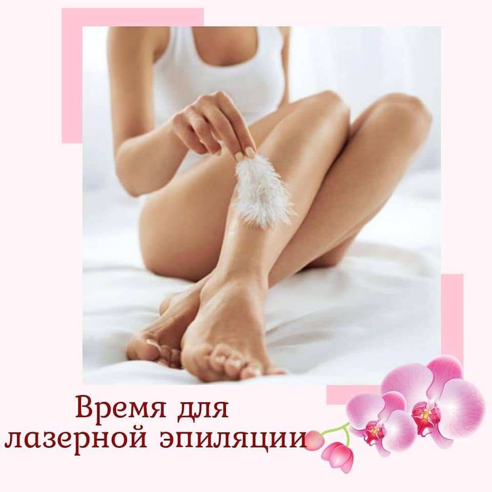 ЛАЗЕРНАЯ ЭПИЛЯЦИЯ .💁‍♀️ Процедура удаления нежелательных волос без повреждения🧚‍♀️
☘️ В нашем салоне 👌используется новейшее лазерное оборудование последнего поколения,результативность которого не заставит Вас разочароваться👈👌.
👙🌞 Можно делать летом!💯

🔹 БЕЗОПАСНО!
🔹 БЕЗБОЛЕЗНЕННО
🔹 ВРОСШИЕ ВОЛОСЫ ИСЧЕЗАЮТ ПОСЛЕ 1 ПРОЦЕДУРЫ☺️😉
🔹 ДОЛГОСРОЧНЫЙ ЭФФЕКТ.

😍🤗😁 Скидка 50% Только в феврале !СПИШИТЕ записаться!

🤩😍 Ждём вас по телефону
📲89252479838

🔎 Наш адрес Химки мкр.Новогорск ул.Заречная д.4 корпус 2 Школа Единоборств им. Емельяненко.