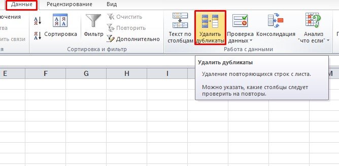 Выводить повторить. Удалить повторы в excel. Удалить дубликаты в эксель. Как в экселе убрать дублю. Удалить дубликаты в столбце excel.