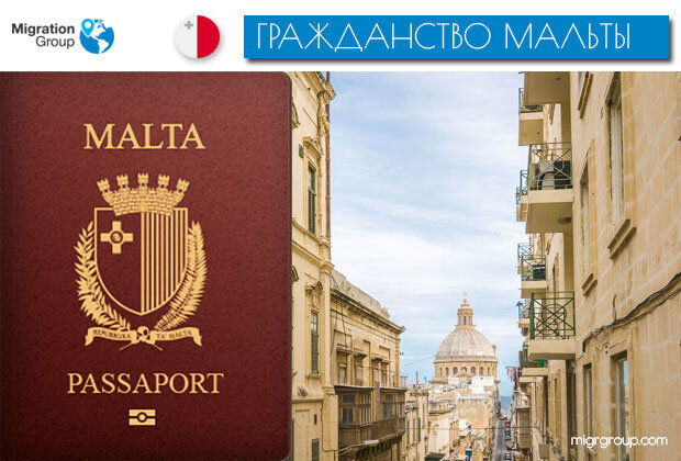 Паспорт мальты