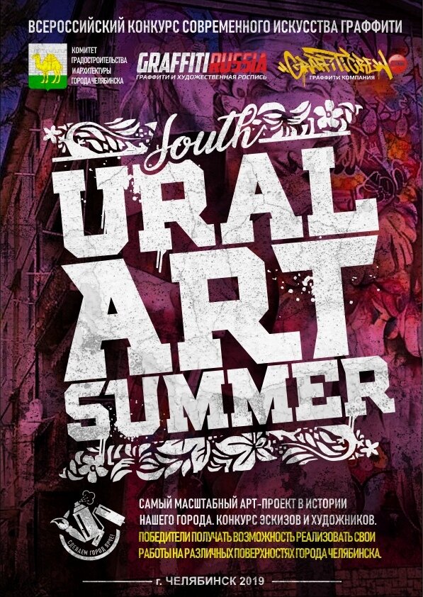 Челябинский фестиваль граффити далее конкурс стрит арт «URAL ART SUMMER» ставит своей целью поиск и выявление талантливых авторов, способных предлагать  эффективные решения для благоустройства городской среды, сделать город ярче и красочней.