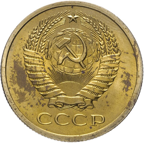 Самый дорогой пятак СССР из семидесятых